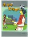 《我踢球你在意吗》- 作者：林海听涛；久久小说吧，久久小说下载