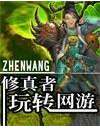 《修真者玩转网游》- 作者：zhenwang；久久小说吧，久久小说下载