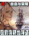 《回到清朝当海盗》- 作者：自由与荣耀；久久小说吧，久久小说下载