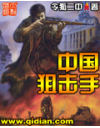 《中國狙擊手》- 作者：令狐二中；久久小說吧，久久小說下載