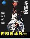 《校园篮球风云——美国篇》- 作者：moon2012；久久小说吧，久久小说下载
