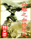 《神雕之血修逆天》- 作者：劉義杰；久久小說吧，久久小說下載