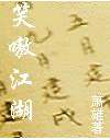 《笑嗷江湖》- 作者：萧雄；久久小说吧，久久小说下载