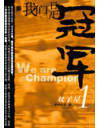 《我们是冠军》- 作者：林海听涛；久久小说吧，久久小说下载