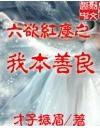《六欲红尘》- 作者：ywzhangjian；久久小说吧，久久小说下载