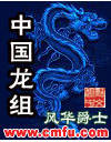 《中國龍組》- 作者：風華爵士；久久小說吧，久久小說下載