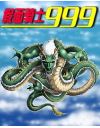 《假面骑士99》- 作者：铁拳无敌；久久小说吧，久久小说下载