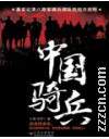 《中國騎兵》- 作者：王外馬甲；久久小說吧，久久小說下載