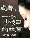 《成都，一个少妇的故事》- 作者：3Z中文网；久久小说吧，久久小说下载