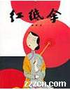 《红纸伞》- 作者：谭易；久久小说吧，久久小说下载