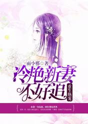 重生绝宠:冷艳新妻不好追