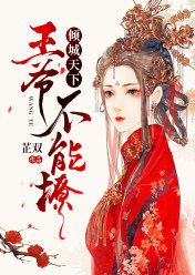倾城天下:王爷不能撩
