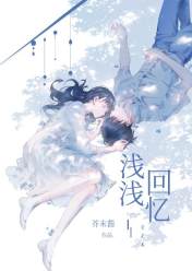 浅浅回忆电子书下载