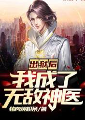 出狱后,我成了无敌神医