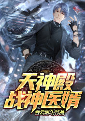 天神殿:战神医婿