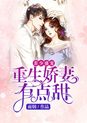 裴少盛宠:重生娇妻有点甜