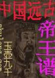中国远古帝王谱电子书下载