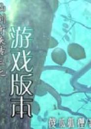 仙剑奇侠传三之游戏版本小说下载