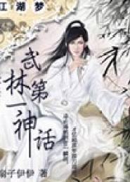 江湖梦：武林第一神话电子书下载
