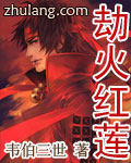 劫火红莲全集txt下载,完结电子书免费下载,全本