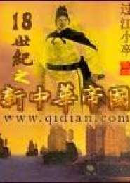18世纪之新中华帝国小说下载