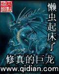 修真的巨龙全集txt下载,完结电子书免费下载,全