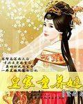 不嫁皇帝:只与太子结连理电子书下载