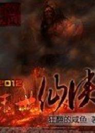 2012末日仙侠电子书下载