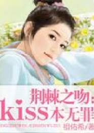 荆棘之吻：kiss本无罪小说下载