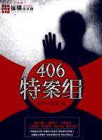 406特案组电子书下载