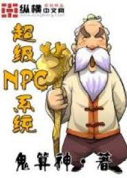 超级NPC系统电子书下载