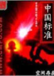 中国标准小说下载