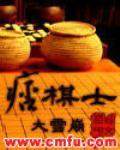 痞棋士小说下载