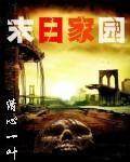 末日家园全集txt下载,完结电子书免费下载,全本