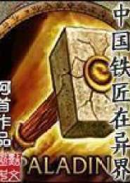 中国铁匠在异界电子书下载