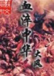 血淬中华电子书下载