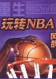 重生之玩转NBA电子书下载