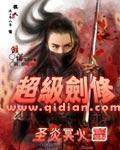 超级剑修全集txt下载,完结电子书免费下载,全本