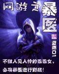 网游之暴医全集txt下载,完结电子书免费下载,全