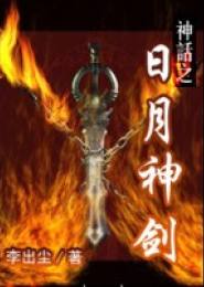 神话之日月神剑小说下载