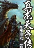 真龙天子传全集txt下载,完结电子书免费下载,全