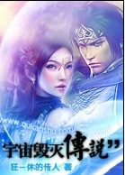 宇宙毁灭传说全集txt下载,完结电子书免费下载