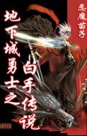 地下城与勇士之白手传说全集txt下载,完结电子