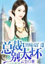 替嫁豪门:总裁别太坏!