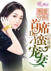 圈爱守则:首席的刁蛮宠妻