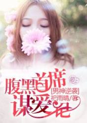 男神逆袭:腹黑首席谋爱记
