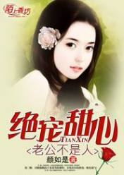 绝宠甜心,老公不是人
