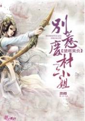 望君莫负:别惹废柴三小姐