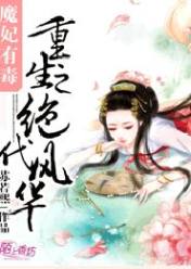 魔妃有毒:重生之绝代风华