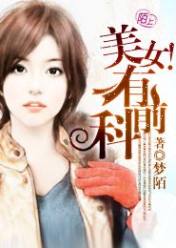 美女!有前科